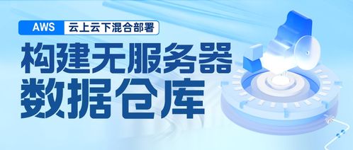 構建混合云無服務器數據倉庫 基于Amazon EMR Serverless、Athena、DolphinScheduler與本地TiDB、HDFS的集成實踐